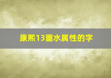 康熙13画水属性的字