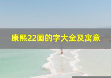 康熙22画的字大全及寓意