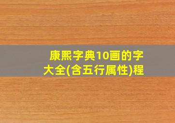 康熙字典10画的字大全(含五行属性)程