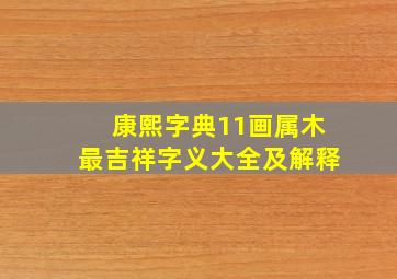 康熙字典11画属木最吉祥字义大全及解释