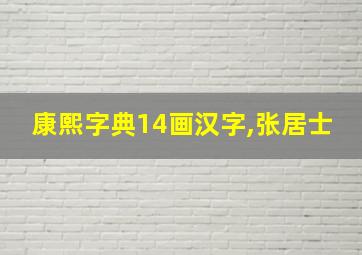 康熙字典14画汉字,张居士