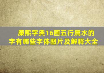 康熙字典16画五行属水的字有哪些字体图片及解释大全