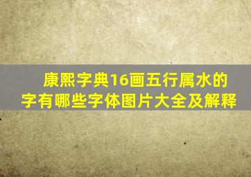 康熙字典16画五行属水的字有哪些字体图片大全及解释