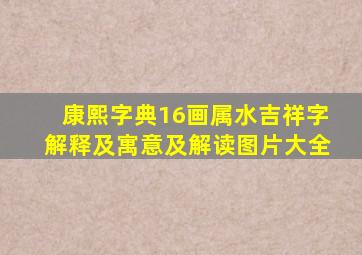 康熙字典16画属水吉祥字解释及寓意及解读图片大全