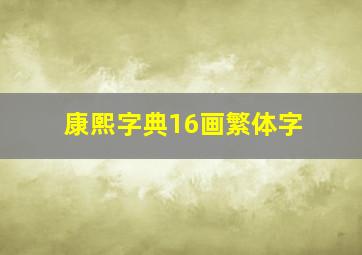 康熙字典16画繁体字