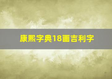 康熙字典18画吉利字