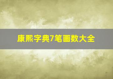 康熙字典7笔画数大全