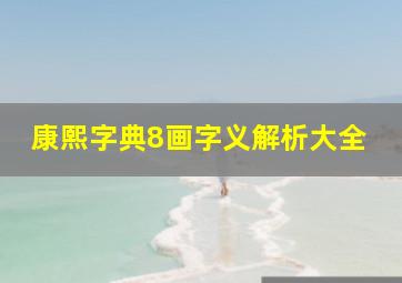 康熙字典8画字义解析大全