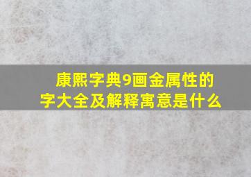 康熙字典9画金属性的字大全及解释寓意是什么