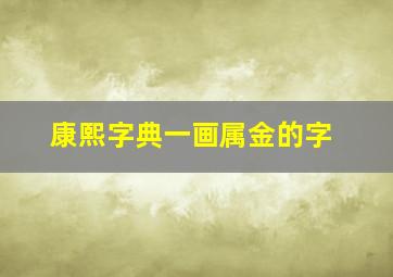 康熙字典一画属金的字