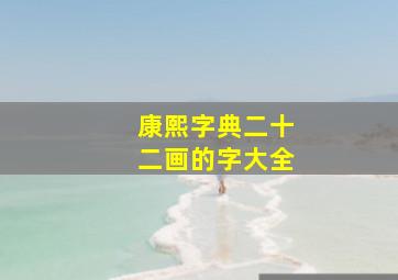 康熙字典二十二画的字大全