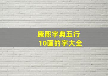 康熙字典五行10画的字大全