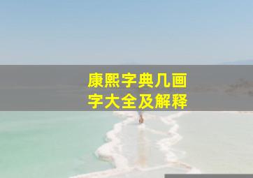 康熙字典几画字大全及解释