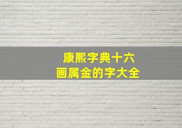 康熙字典十六画属金的字大全