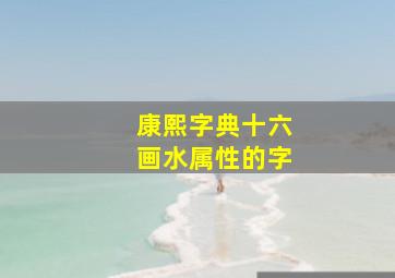 康熙字典十六画水属性的字