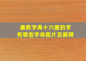 康熙字典十六画的字有哪些字体图片及解释