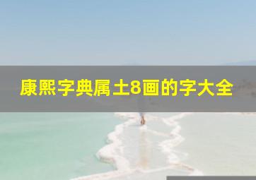 康熙字典属土8画的字大全