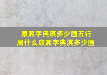 康熙字典琪多少画五行属什么康熙字典淇多少画