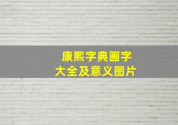 康熙字典画字大全及意义图片