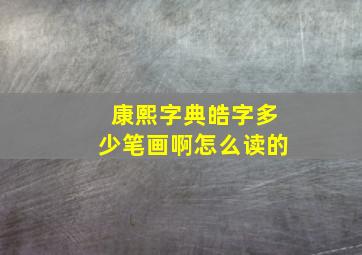 康熙字典皓字多少笔画啊怎么读的