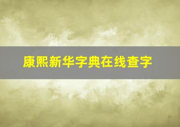 康熙新华字典在线查字