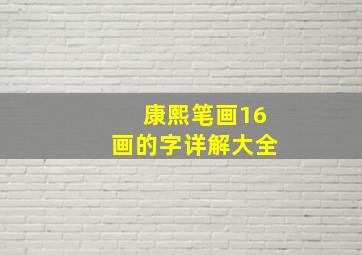 康熙笔画16画的字详解大全