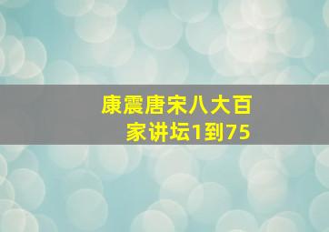 康震唐宋八大百家讲坛1到75