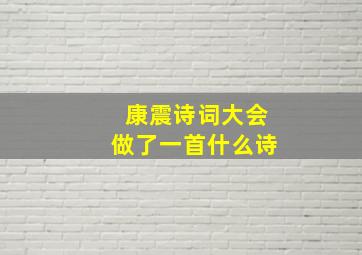 康震诗词大会做了一首什么诗