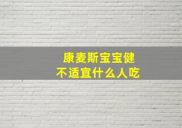 康麦斯宝宝健不适宜什么人吃