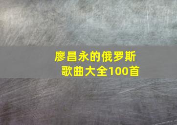 廖昌永的俄罗斯歌曲大全100首