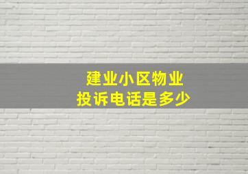 建业小区物业投诉电话是多少