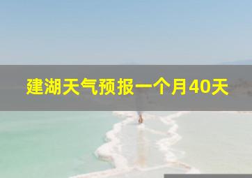 建湖天气预报一个月40天