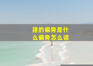 建的偏旁是什么偏旁怎么读