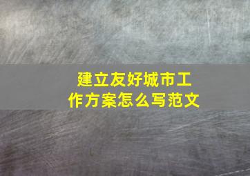 建立友好城市工作方案怎么写范文