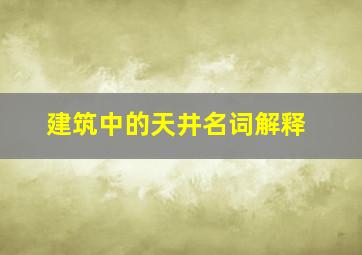 建筑中的天井名词解释