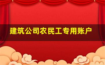 建筑公司农民工专用账户