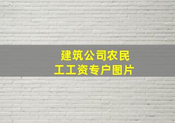 建筑公司农民工工资专户图片