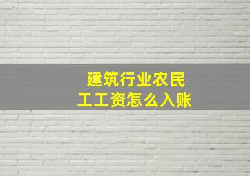 建筑行业农民工工资怎么入账