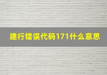 建行错误代码171什么意思