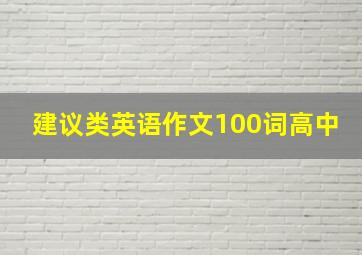 建议类英语作文100词高中