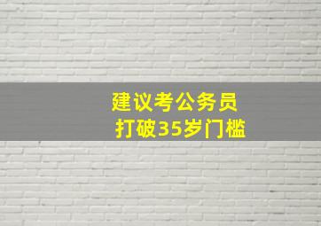 建议考公务员打破35岁门槛