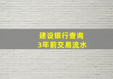 建设银行查询3年前交易流水