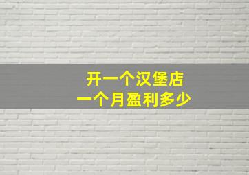 开一个汉堡店一个月盈利多少