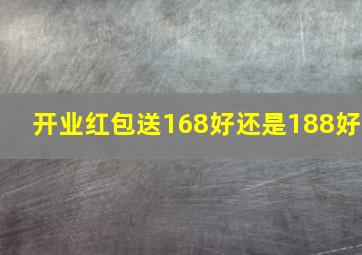 开业红包送168好还是188好