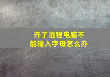 开了远程电脑不能输入字母怎么办