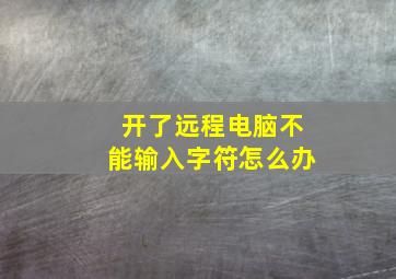 开了远程电脑不能输入字符怎么办