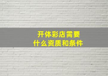 开体彩店需要什么资质和条件