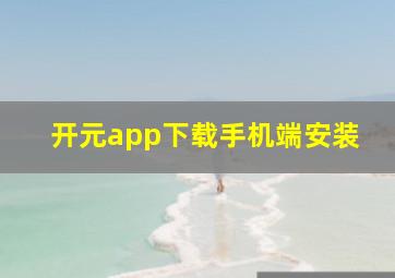 开元app下载手机端安装