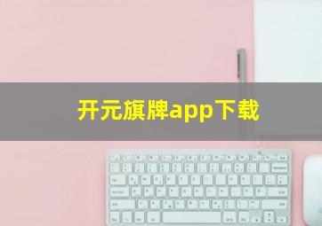 开元旗牌app下载