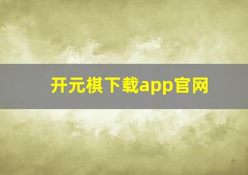 开元棋下载app官网